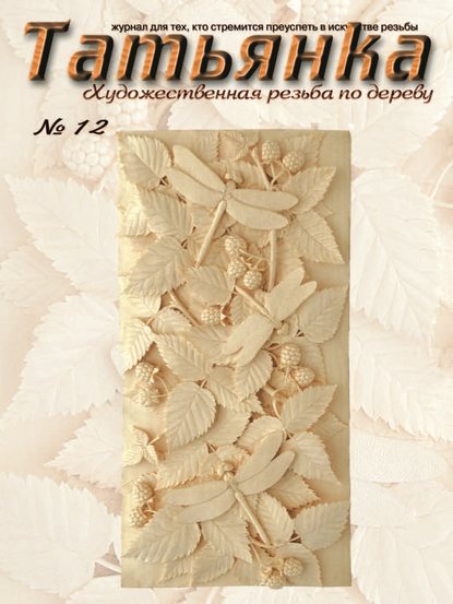 Скачать книгу Татьянка. Художественная резьба по дереву. № 12