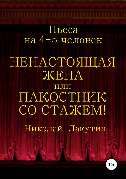 Скачать книгу Ненастоящая жена, или Пакостник со стажем! Пьеса на 4-5 человек