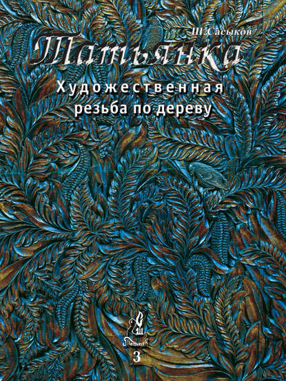 Скачать книгу Художественная резьба по дереву «Татьянка». Том 3