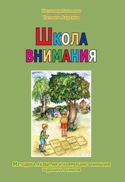 Скачать книгу Школа внимания. Методика развития и коррекции внимания у дошкольников