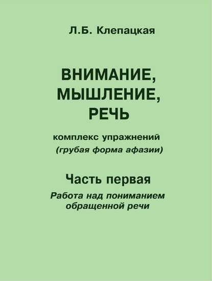 Внимание, мышление, речь. Комплекс упражнений (грубая форма афазии). Часть 1. Работа над пониманием обращенной речи