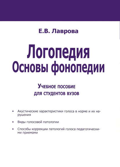 Скачать книгу Логопедия. Основы фонопедии