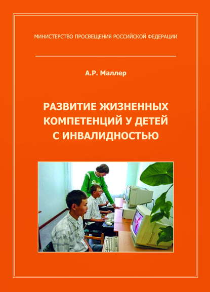 Скачать книгу Развитие жизненных компетенций у детей с инвалидностью