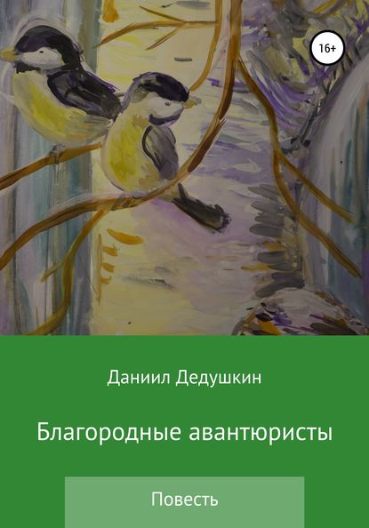 Скачать книгу Благородные авантюристы