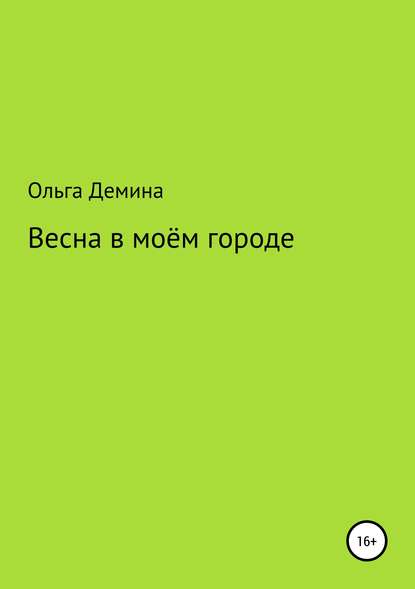 Скачать книгу Весна в моём городе