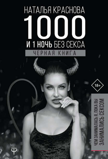 Скачать книгу 1000 и 1 ночь без секса. Черная книга. Чем занималась я, пока вы занимались сексом