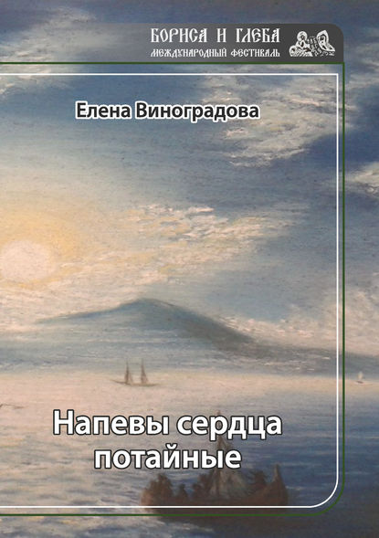 Скачать книгу Напевы сердца потайные