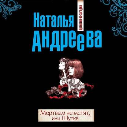 Скачать книгу Мертвым не мстят, или Шутка