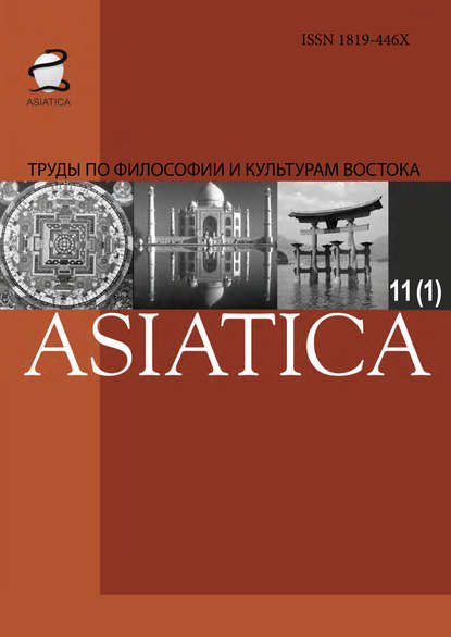 Скачать книгу ASIATICA. Труды по философии и культурам Востока. Выпуск 11(1)