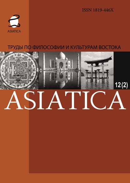 Скачать книгу ASIATICA. Труды по философии и культурам Востока. Выпуск 12(2)