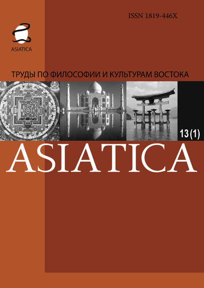 Скачать книгу ASIATICA. Труды по философии и культурам Востока. Выпуск 13(1)