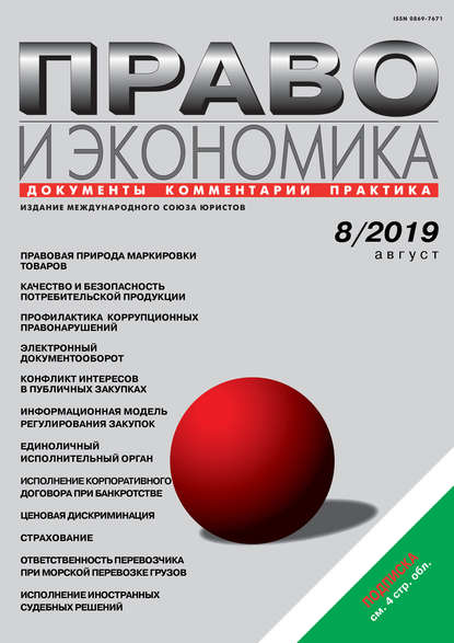 Скачать книгу Право и экономика №08/2019
