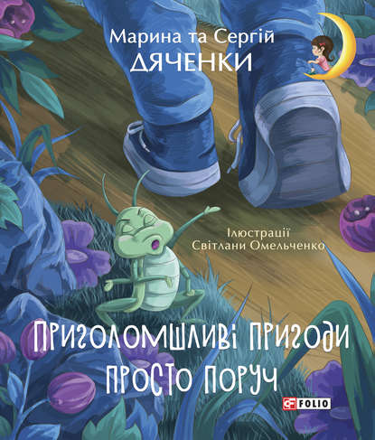 Скачать книгу Приголомшливі пригоди просто поруч