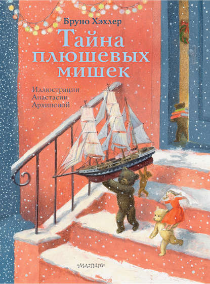 Скачать книгу Тайна плюшевых мишек