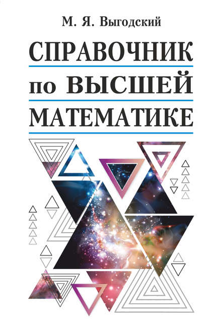 Скачать книгу Справочник по высшей математике