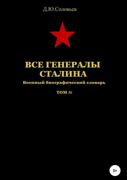 Скачать книгу Все генералы Сталина. Том 36