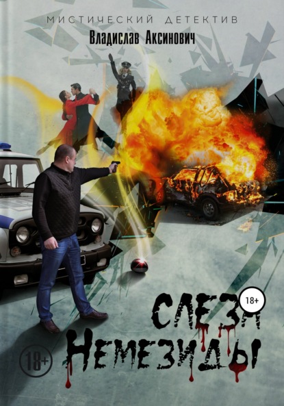 Скачать книгу Слеза Немезиды