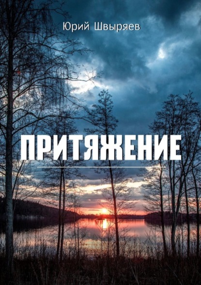 Скачать книгу Притяжение