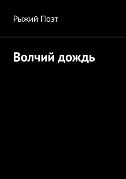 Скачать книгу Волчий дождь
