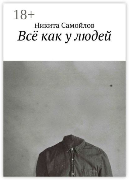 Скачать книгу Всё как у людей