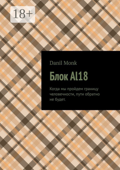 Скачать книгу Блок Al18