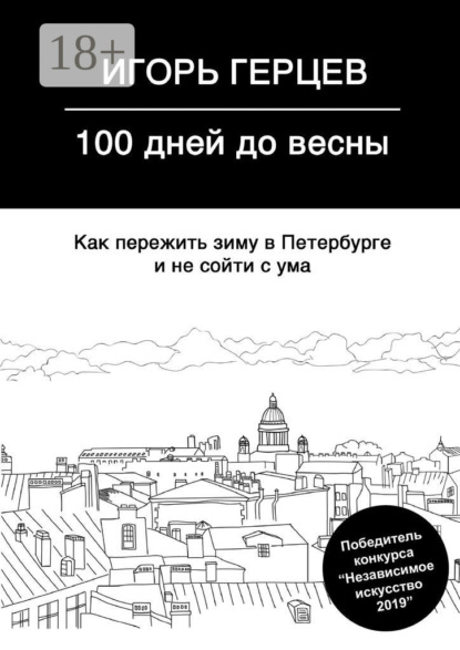 Скачать книгу 100 дней до весны. Как пережить зиму в Петербурге и не сойти с ума