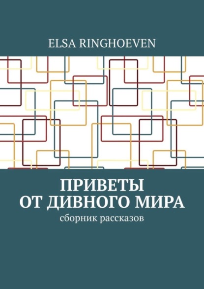 Скачать книгу Приветы от дивного мира. Сборник рассказов