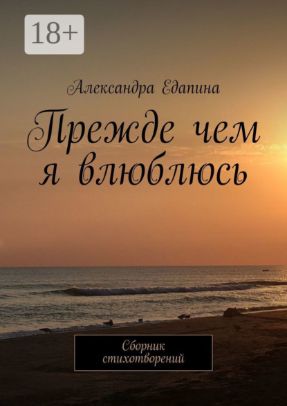 Скачать книгу Прежде чем я влюблюсь. Сборник стихотворений