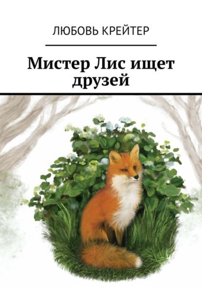 Скачать книгу Мистер Лис ищет друзей