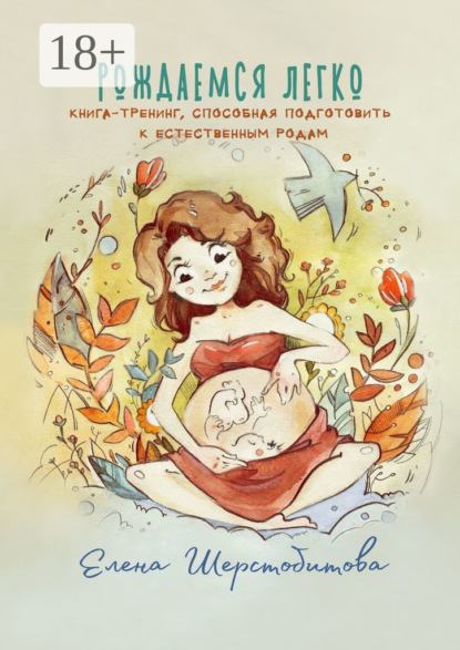 Скачать книгу Рождаемся легко. Книга-тренинг, способная подготовить к естественным родам