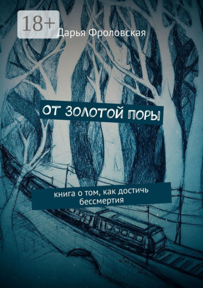 От Золотой поры. Книга о том, как достичь бессмертия