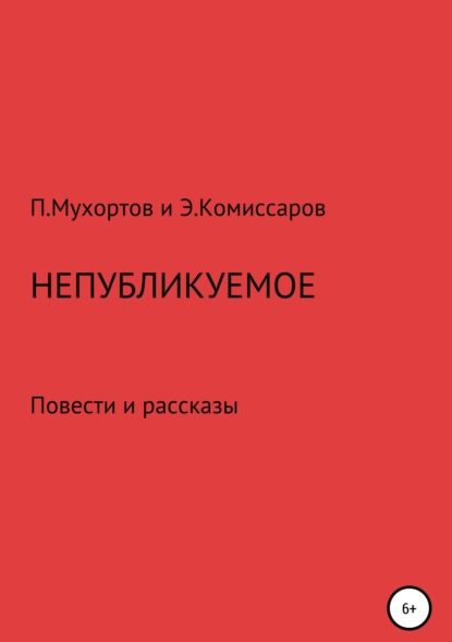Скачать книгу Непубликуемое