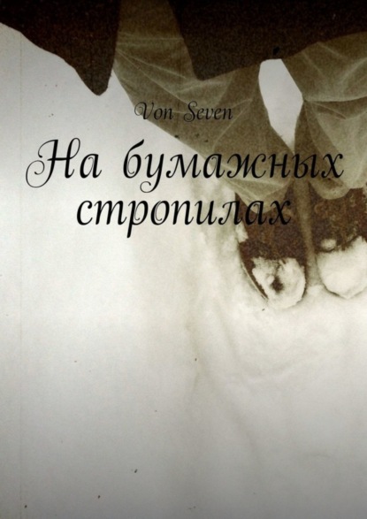 На бумажных стропилах