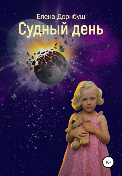 Скачать книгу Судный день