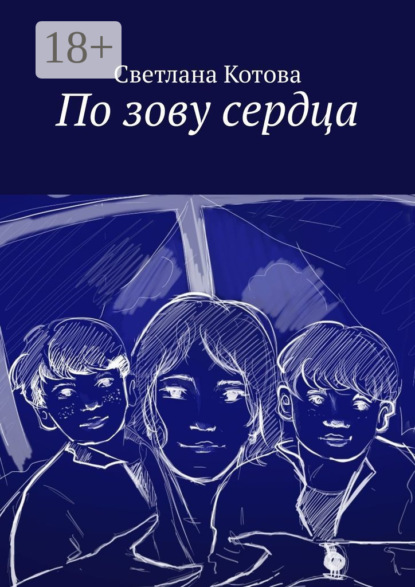 Скачать книгу По зову сердца