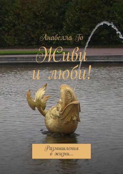 Скачать книгу Живи и люби! Размышления о жизни…