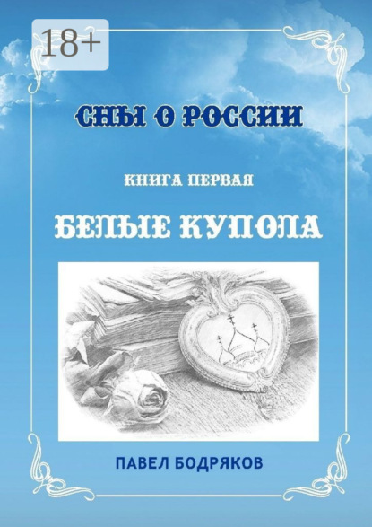 Скачать книгу Сны о России. Книга первая. Белые купола