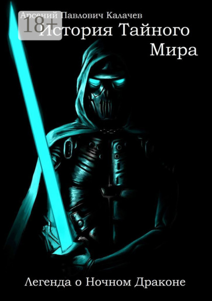 Скачать книгу История Тайного Мира. Легенда о Ночном Драконе