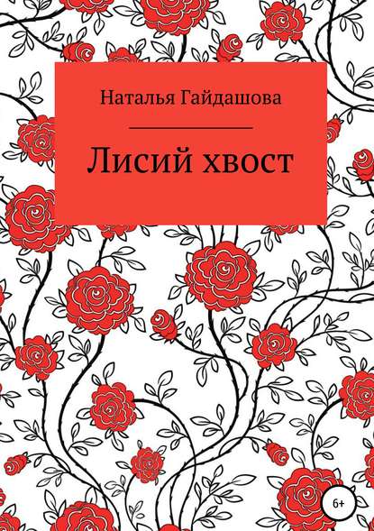 Скачать книгу Лисий хвост