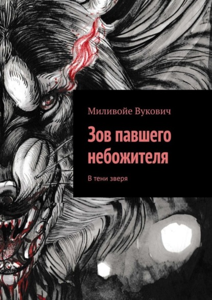 Скачать книгу Зов павшего небожителя. В тени зверя