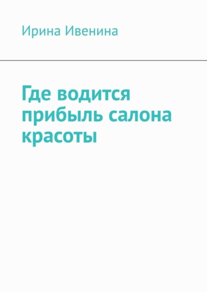 Скачать книгу Где водится прибыль салона красоты