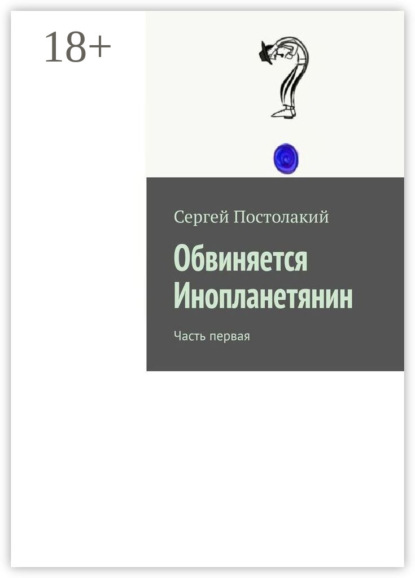 Скачать книгу Обвиняется Инопланетянин. Часть первая