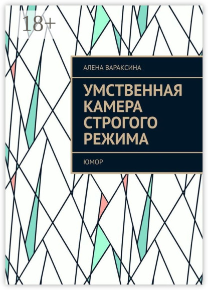 Скачать книгу Умственная камера строгого режима. Юмор