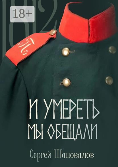 Скачать книгу И умереть мы обещали