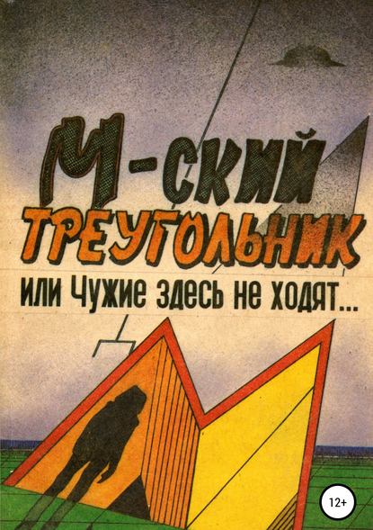 Скачать книгу М-ский треугольник, или Чужие здесь не ходят!