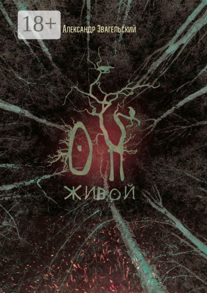 Скачать книгу Он живой