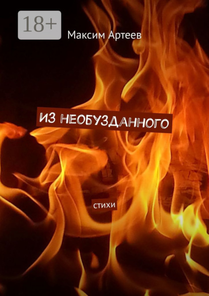 Скачать книгу Из необузданного. Стихи