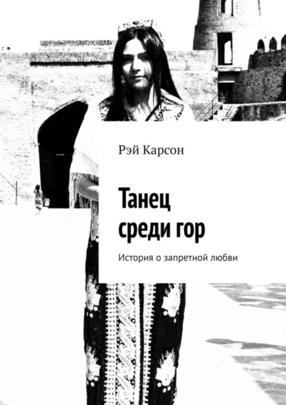 Скачать книгу Танец среди гор. История о запретной любви
