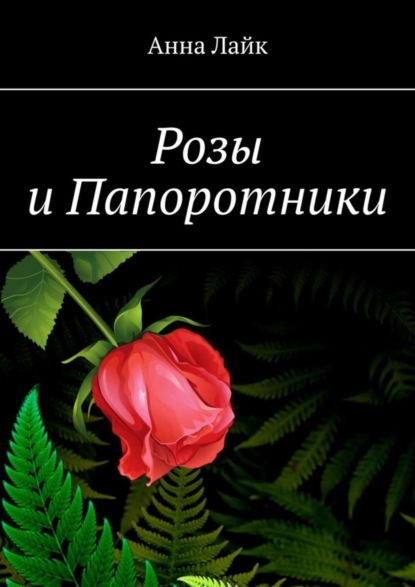 Скачать книгу Розы и Папоротники