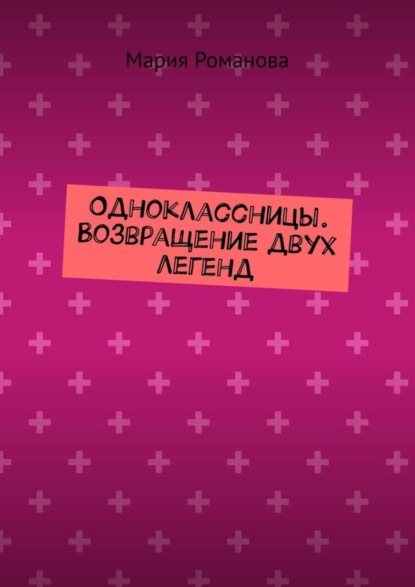 Одноклассницы. Возвращение двух легенд